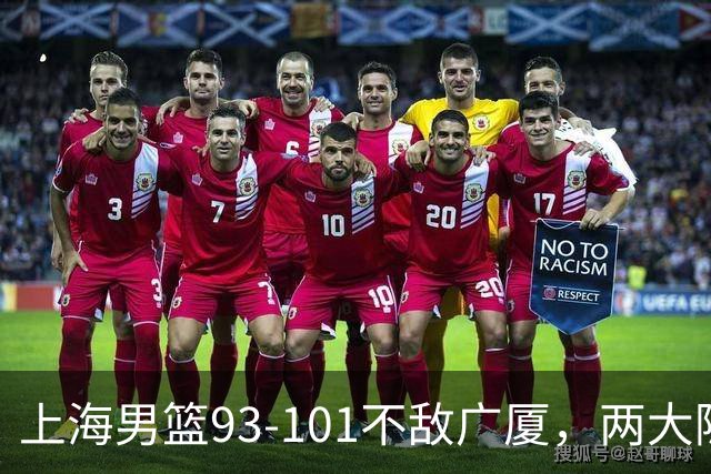 上海男篮93-101不敌广厦，两大隐患明显，球员评分出炉：胡金秋9.6王哲林7.2