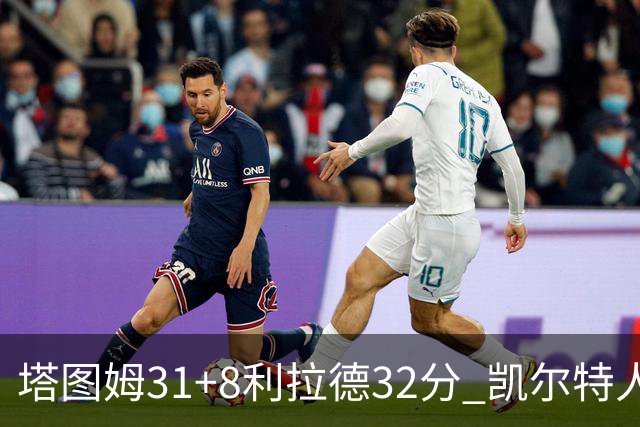 塔图姆31+8利拉德32分 凯尔特人险胜雄鹿7连胜