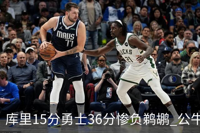 库里15分勇士36分惨负鹈鹕 公牛加时险胜火箭