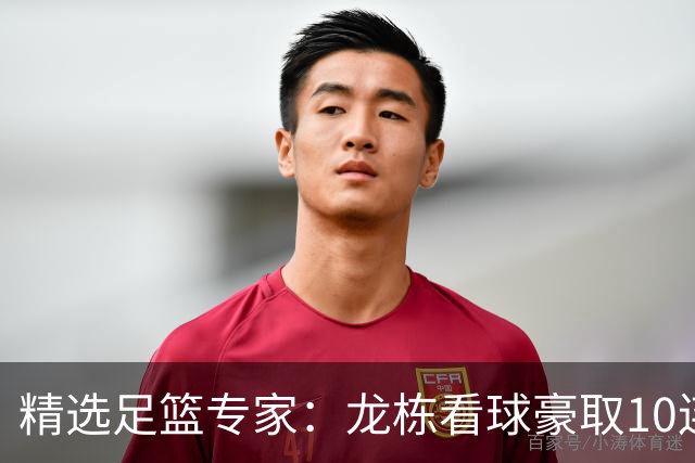 精选足篮专家：龙栋看球豪取10连红 老伟解球8连红